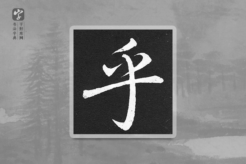 赵孟頫楷书「乎」