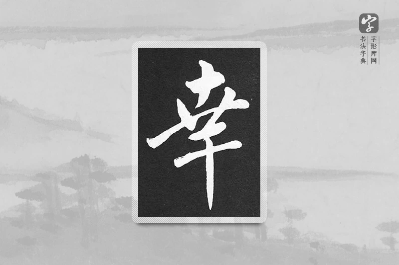 赵孟頫楷书「幸」