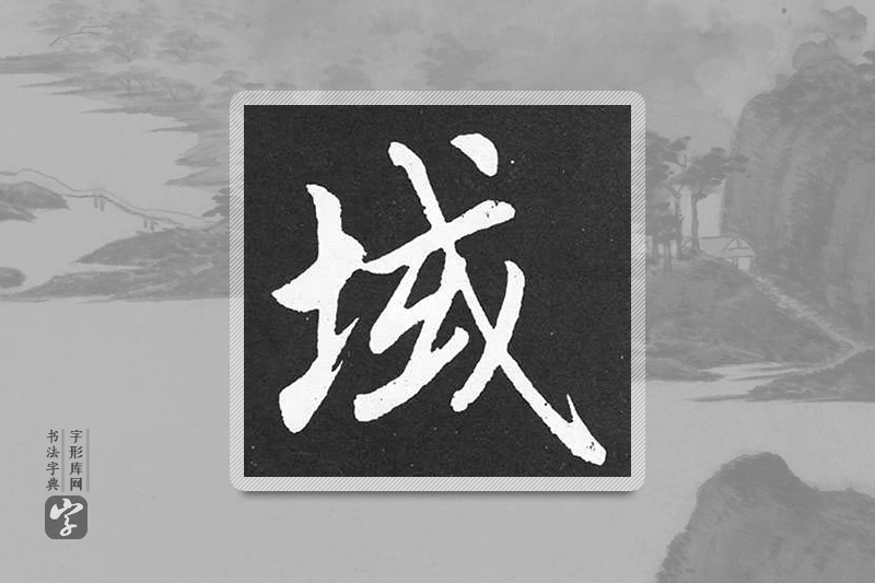赵孟頫楷书「域」