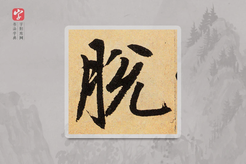 赵孟頫楷书「脫」