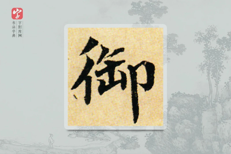 蔡襄楷书「御」