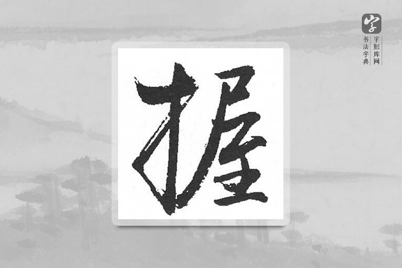 启功楷书「握」
