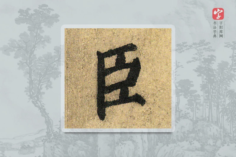 颜真卿楷书「臣」