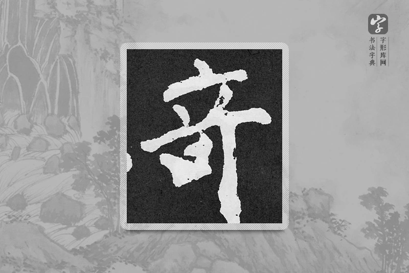 颜真卿楷书「奇」