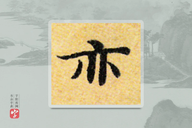国诠楷书「亦」