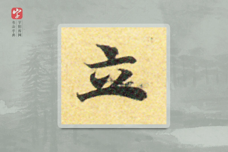 国诠楷书「立」
