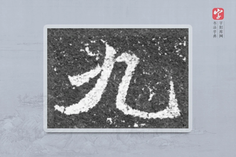 魏碑楷书「九」