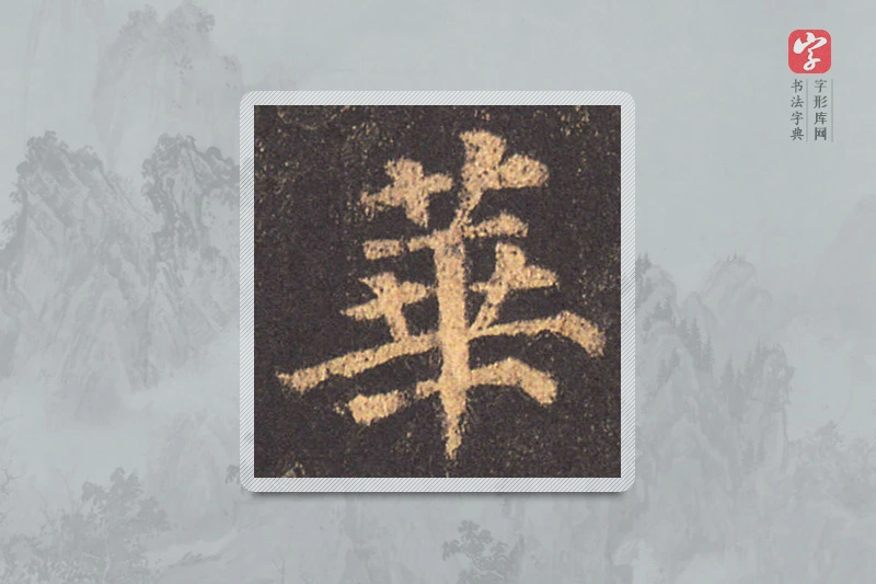 颜真卿楷书「華」
