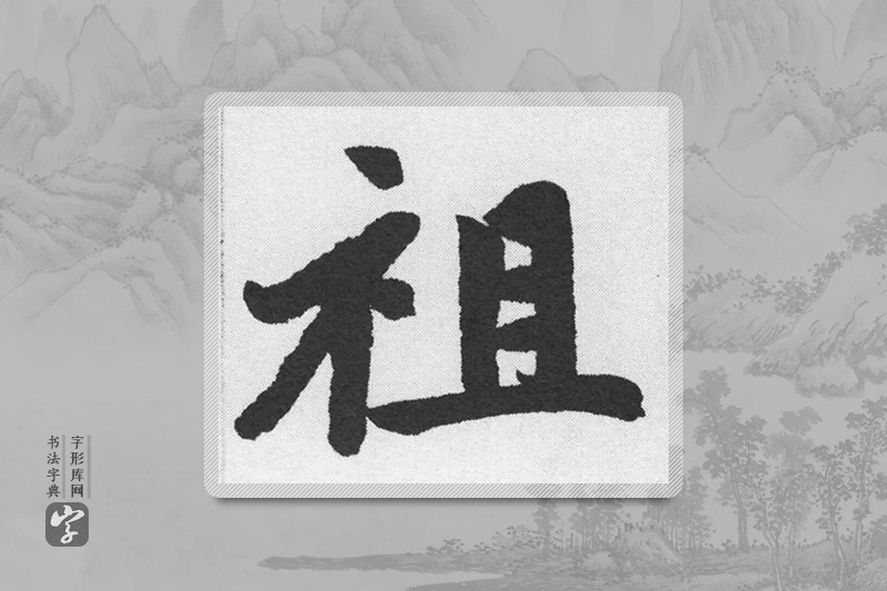 赵孟頫楷书「祖」