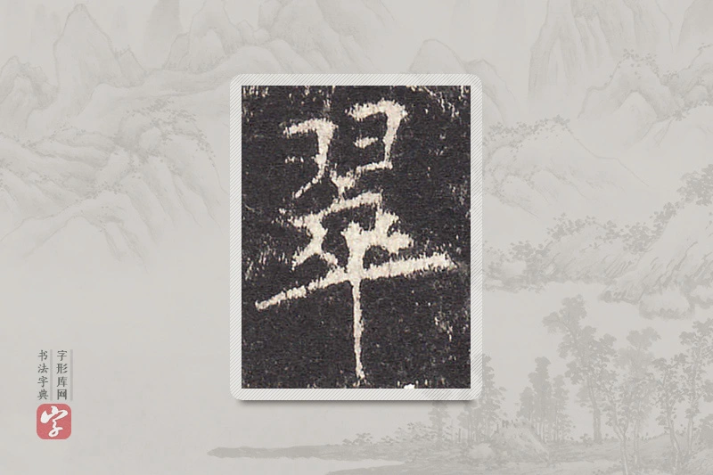 欧阳询楷书「翠」