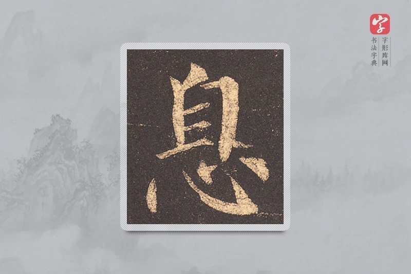 柳公权楷书「息」