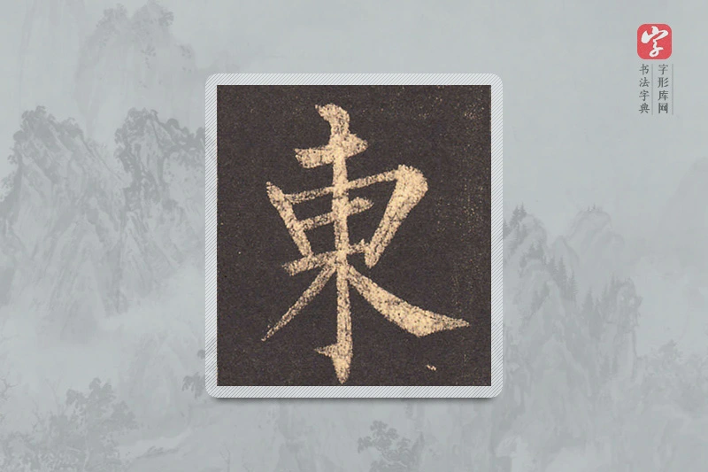 柳公权楷书「东」