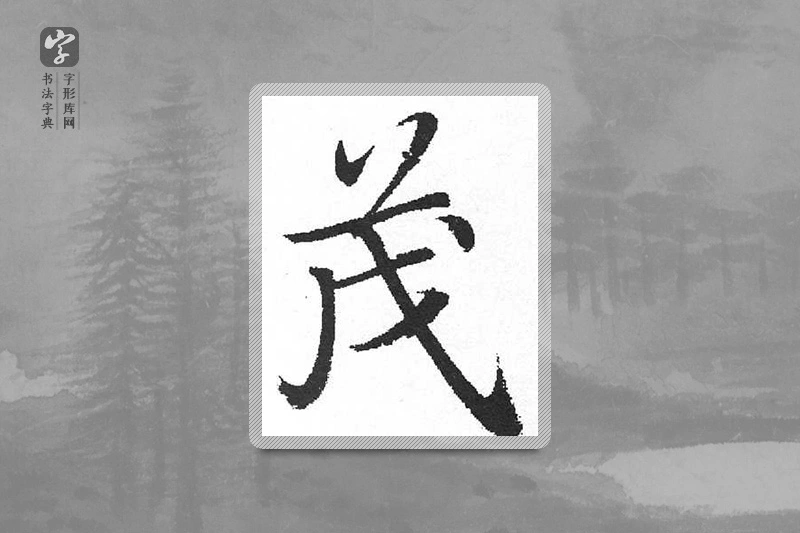 启功楷书「茂」