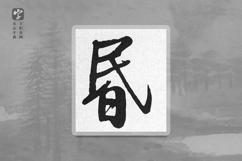 启功楷书「昏」