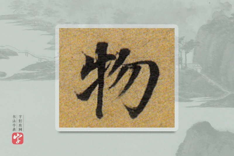 董其昌楷书「物」