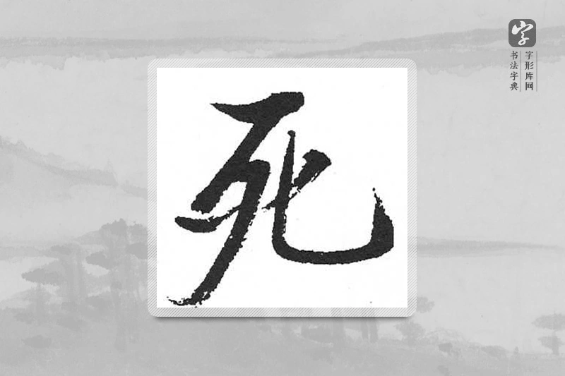 启功楷书「死」