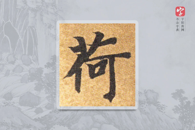 智永楷书「荷」