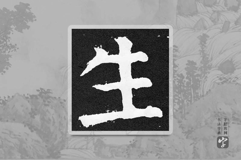 颜真卿楷书「生」