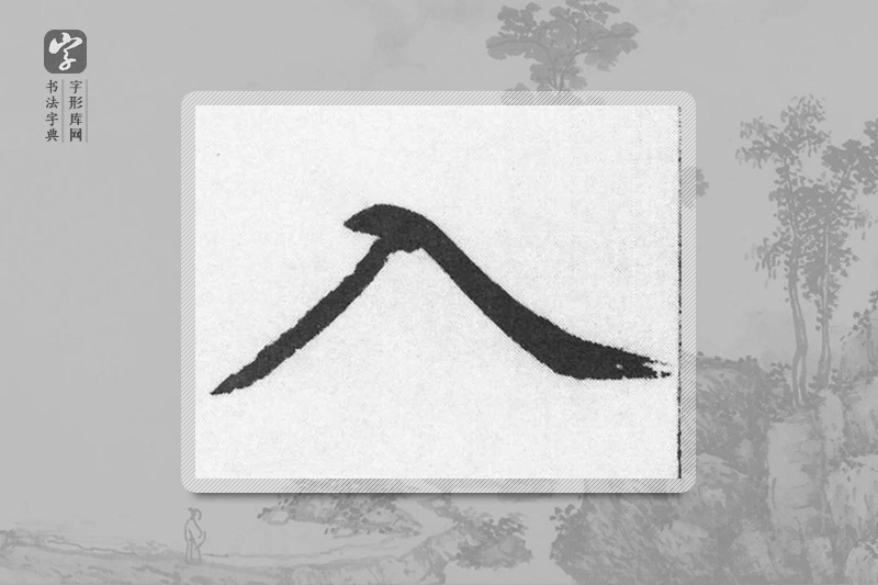 赵孟頫楷书「入」