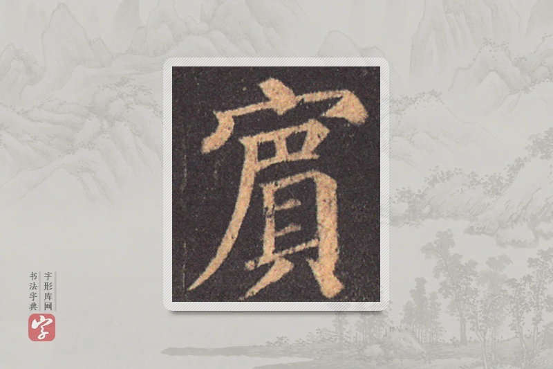颜真卿楷书「賓」