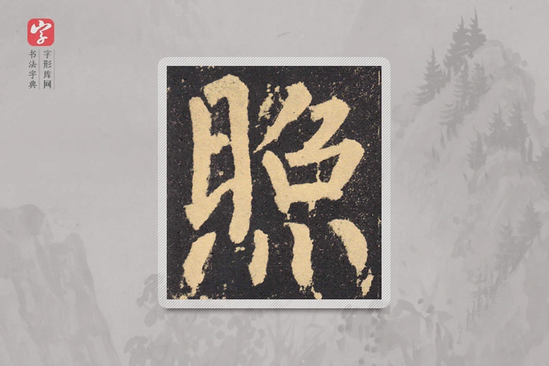 柳公权楷书「照」
