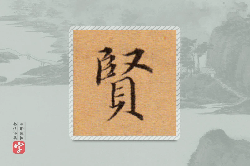 董其昌楷书「贤」
