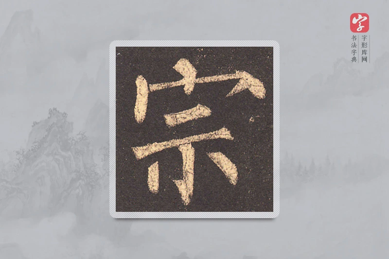 柳公权楷书「宗」