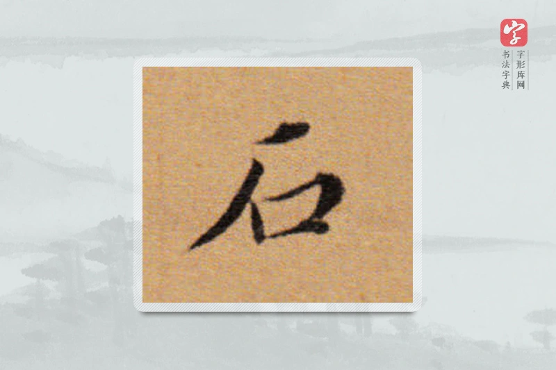 董其昌楷书「石」