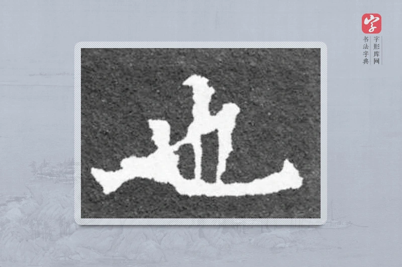魏碑楷书「也」