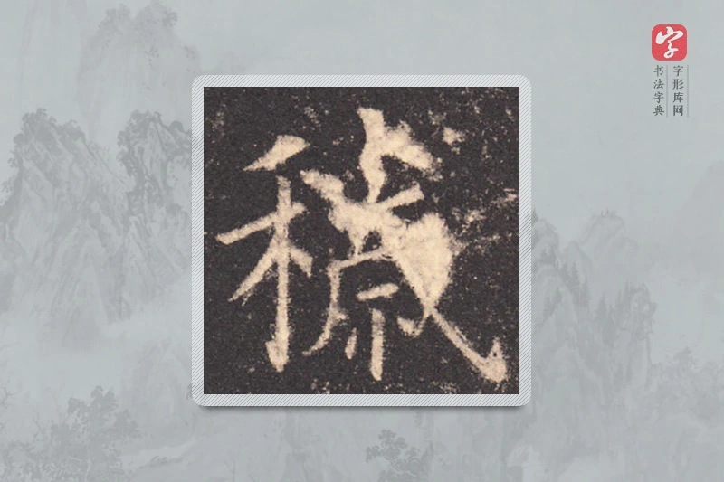 欧阳询楷书「穢」