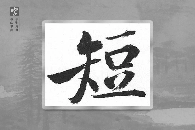 启功楷书「短」