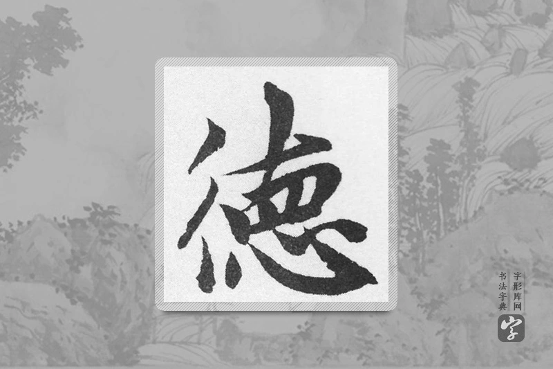 赵孟頫楷书「德」