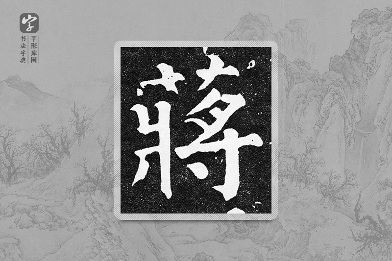 颜真卿楷书「蒋」