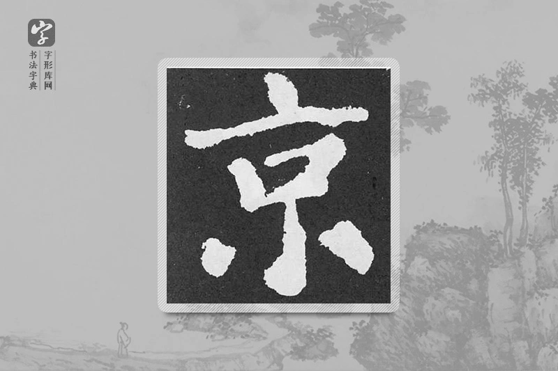 颜真卿楷书「京」