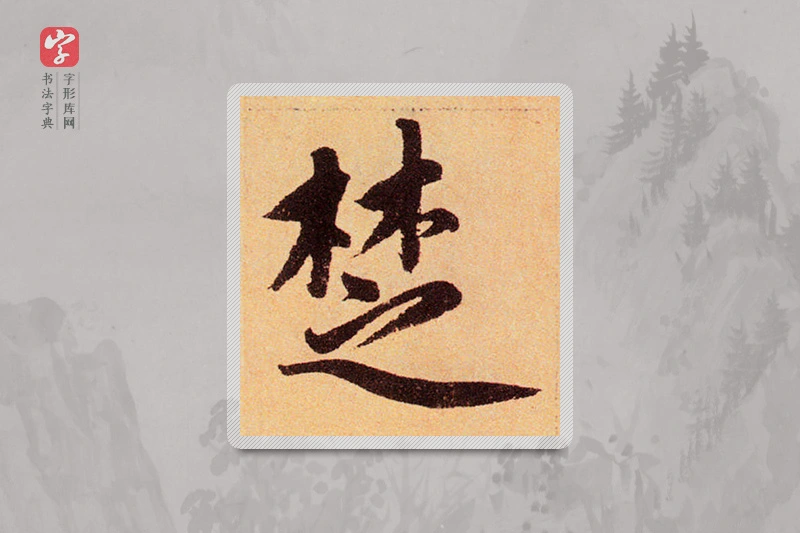 赵孟頫楷书「楚」