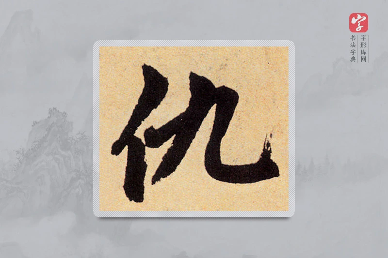 赵孟頫楷书「仇」