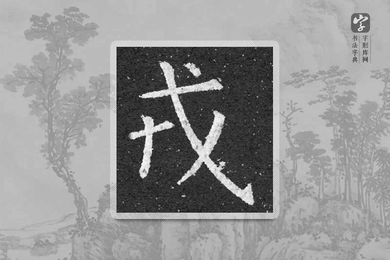 柳公权楷书「戎」