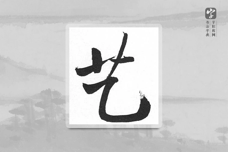 启功楷书「藝」