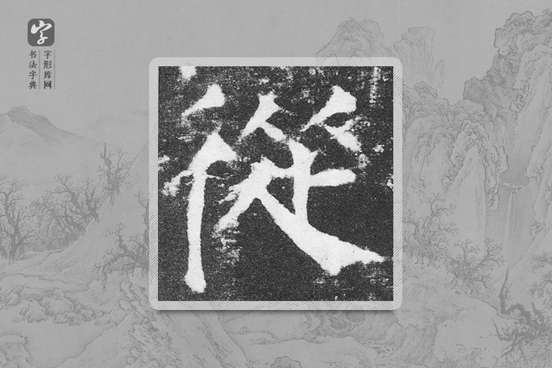 颜真卿楷书「从」
