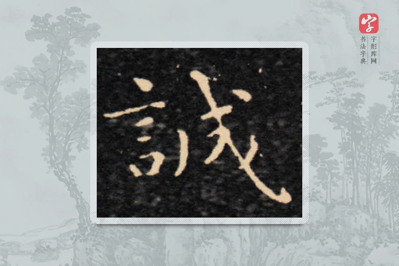 王羲之楷书「誠」