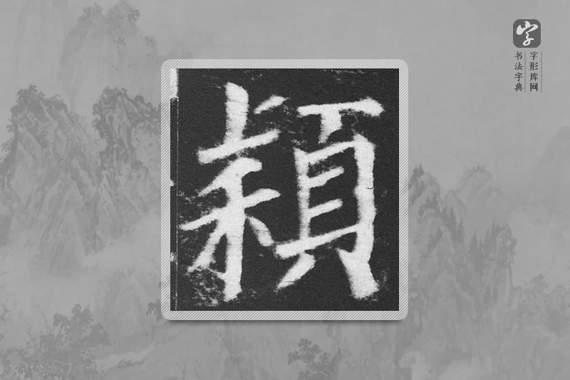 颜真卿楷书「颖」