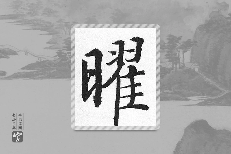 启功楷书「曜」