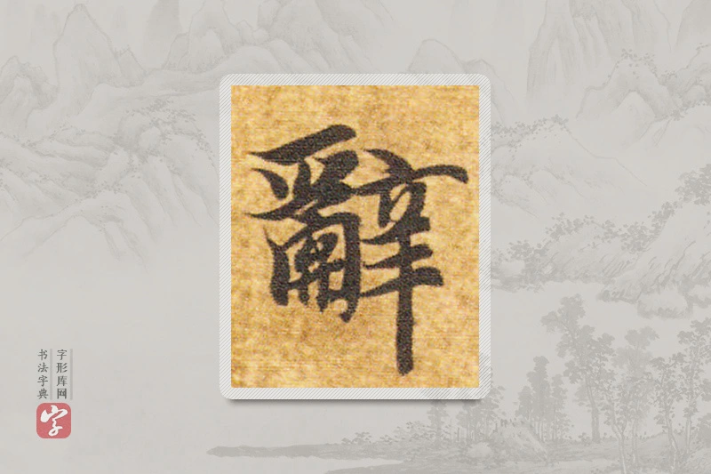 智永楷书「辭」