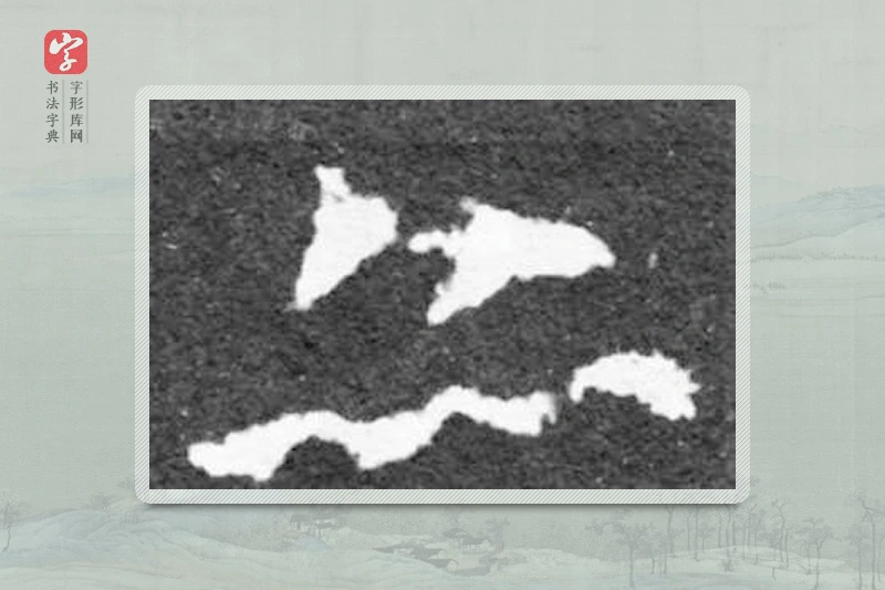 魏碑楷书「亦」