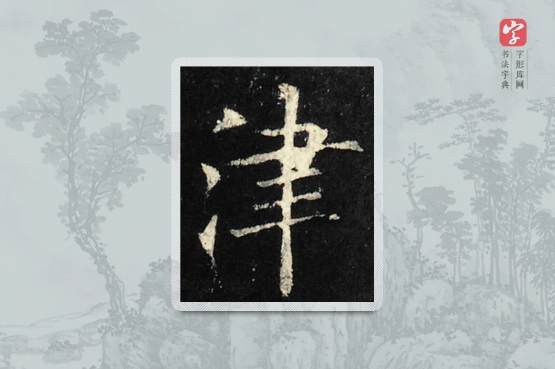 欧阳询楷书「津」