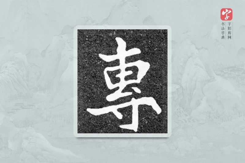 魏碑楷书「专」