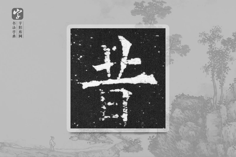 欧阳询楷书「昔」