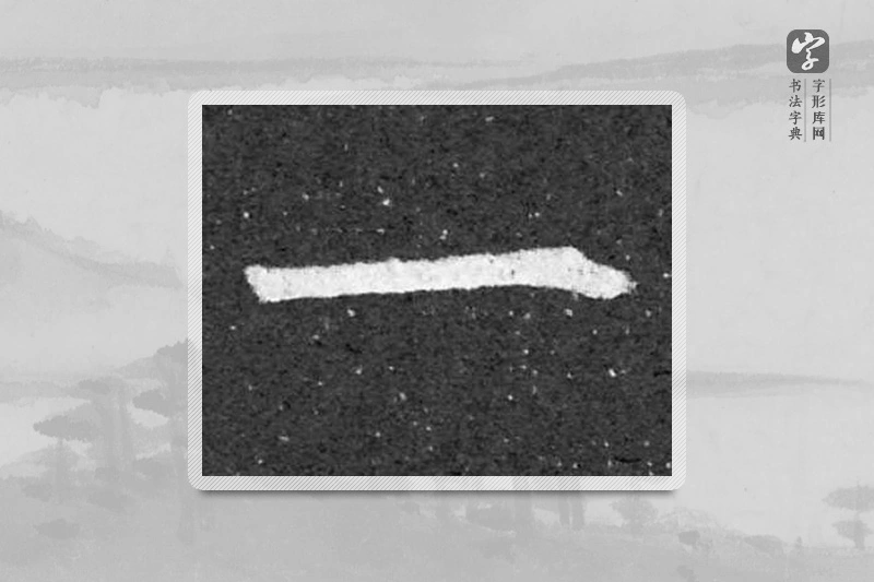 柳公权楷书「一」