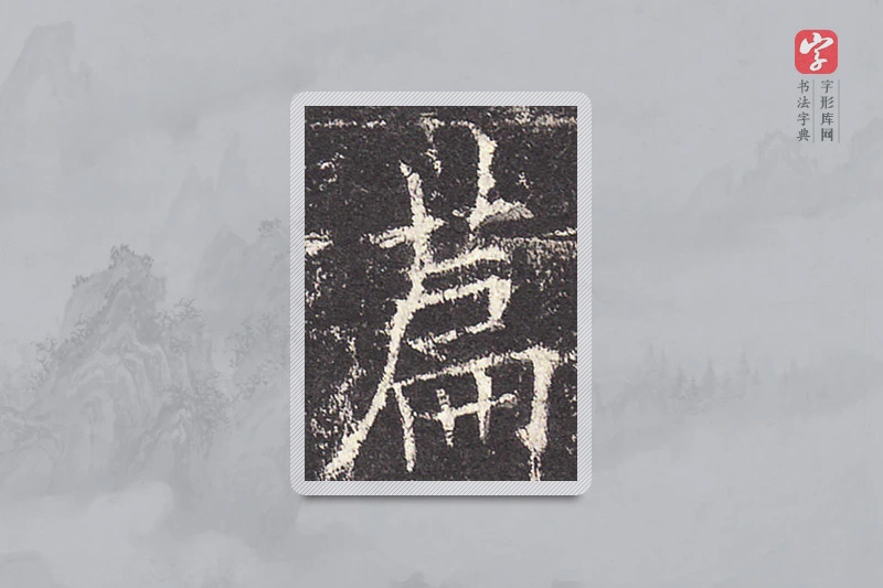 欧阳询楷书「篇」