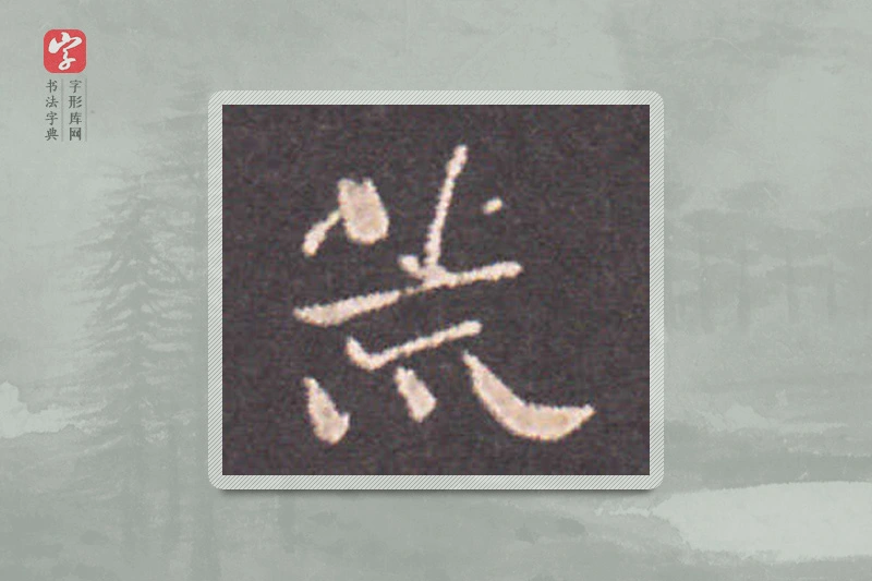 钟繇楷书「荒」